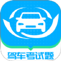 驾车考试题大全