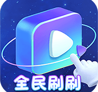 全民刷刷