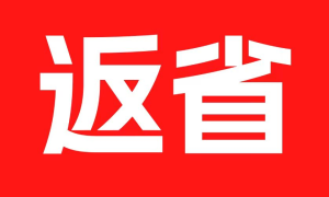 返省