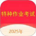 特种作业考试真题库