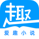 爱趣小说免费阅读器