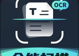 扫描全能大师OCR
