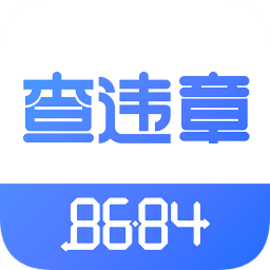 8684查违章最新版