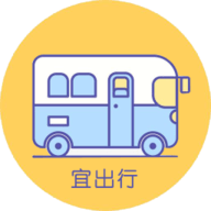 宜出行最新版