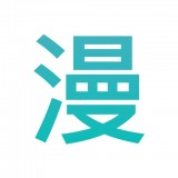 趣看漫画正版