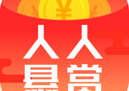 人人悬赏
