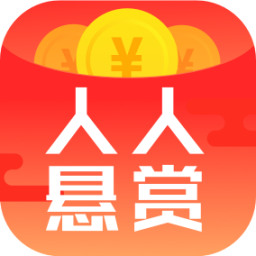 人人悬赏