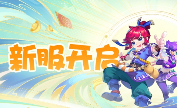 梦幻西游新区开服表2025最新-梦幻西游新区2025区最新消息今天