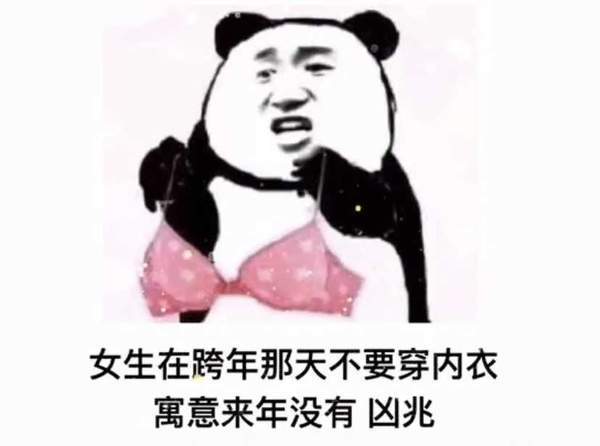 女孩子跨年那天不要穿内衣表情包