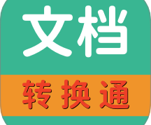 文档转换通