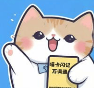 喵卡闪记万词通