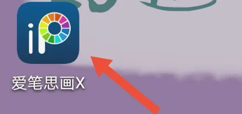爱笔思画x2024最新版