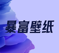 暴富壁纸