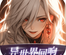异世界回响免费版