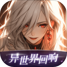 异世界回响免费版