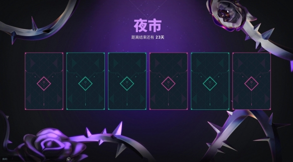无畏契约夜市多久开启一次-无畏契约夜市怎么打开