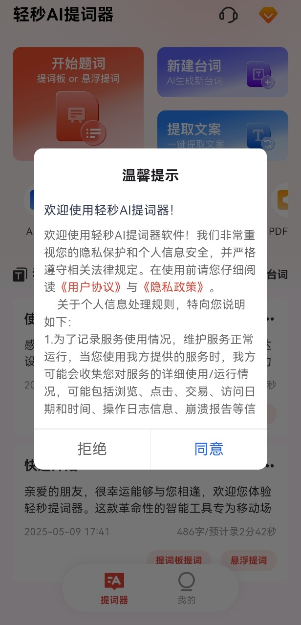 轻秒AI提词器