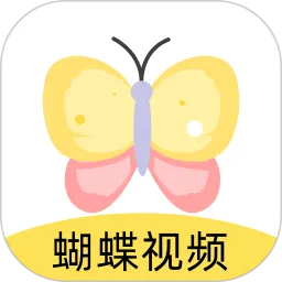 蝴蝶视频官网版下载