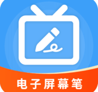 电子屏幕画笔最新版