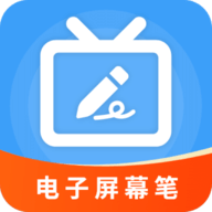 电子屏幕画笔最新版