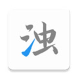 清浊apk手机版