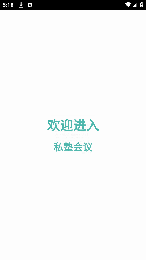 私塾会议