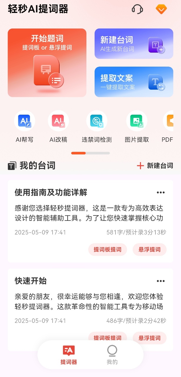 轻秒AI提词器