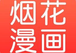 烟花漫画无限金币版