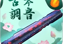 青云古琴调音器官方版下载