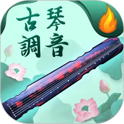 青云古琴调音器官方版下载