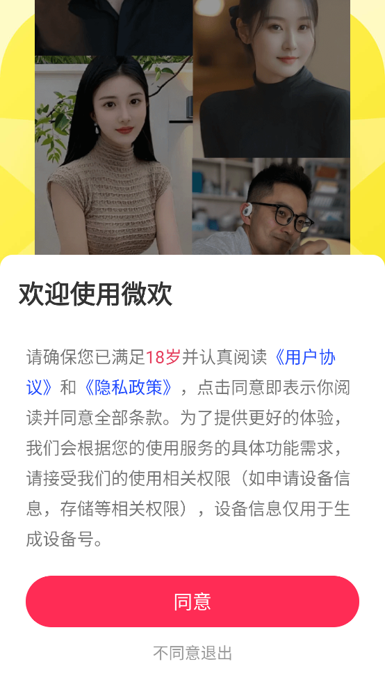 微欢