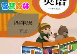 PEP人教版小学英语四年级下
