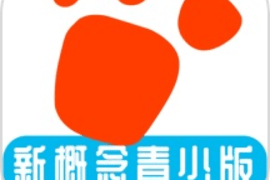迈级新概念英语青少版最新版