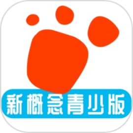迈级新概念英语青少版最新版