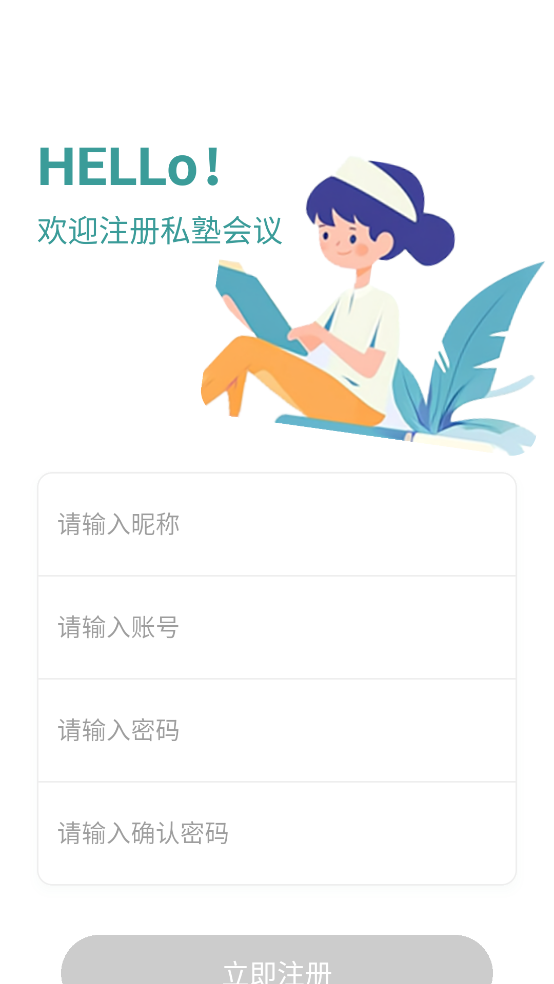 私塾会议