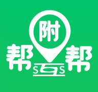 附帮帮
