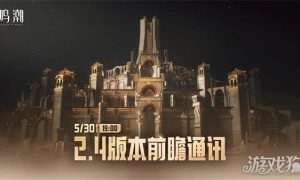 鸣潮2.4前瞻直播几月几号 2.4前瞻时间一览