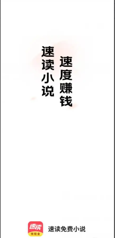 速读免费小说提现版