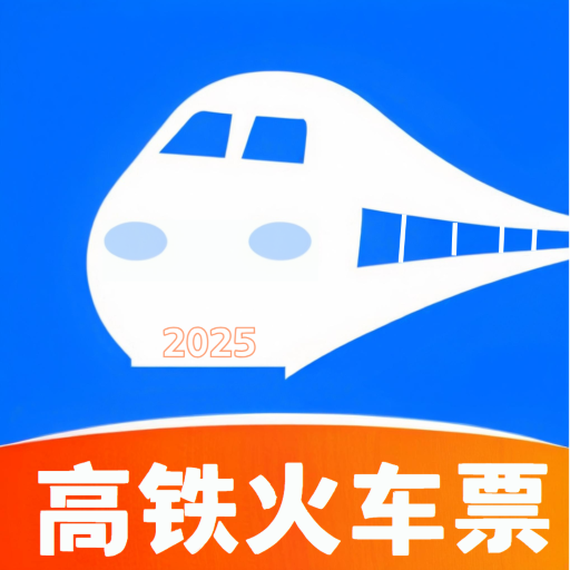 火车票实时查