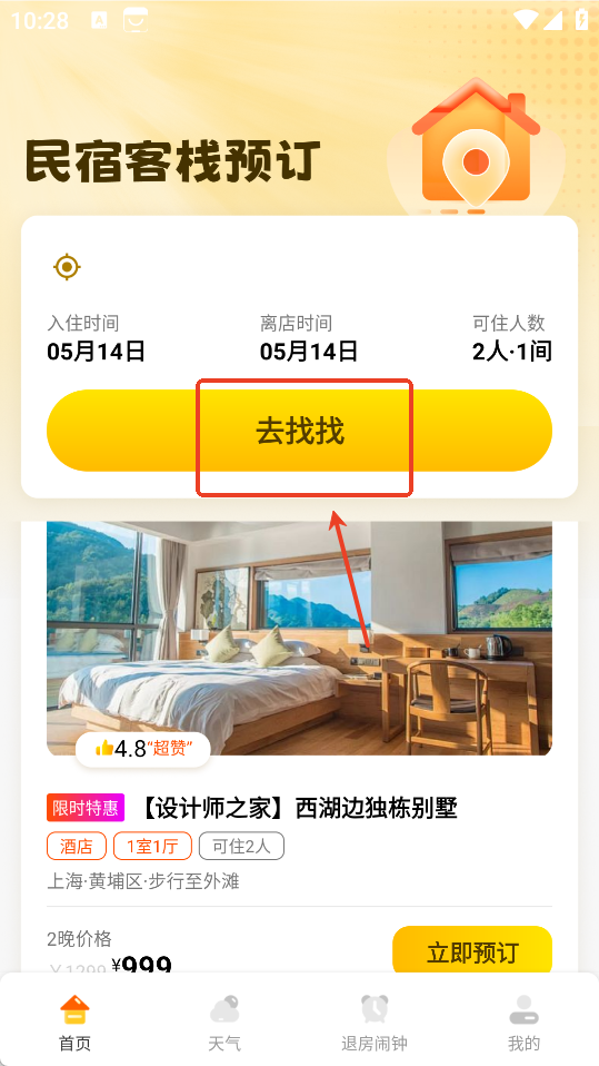民宿客栈预订