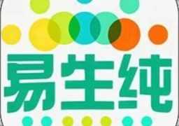 易生纯