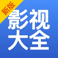 影视大全