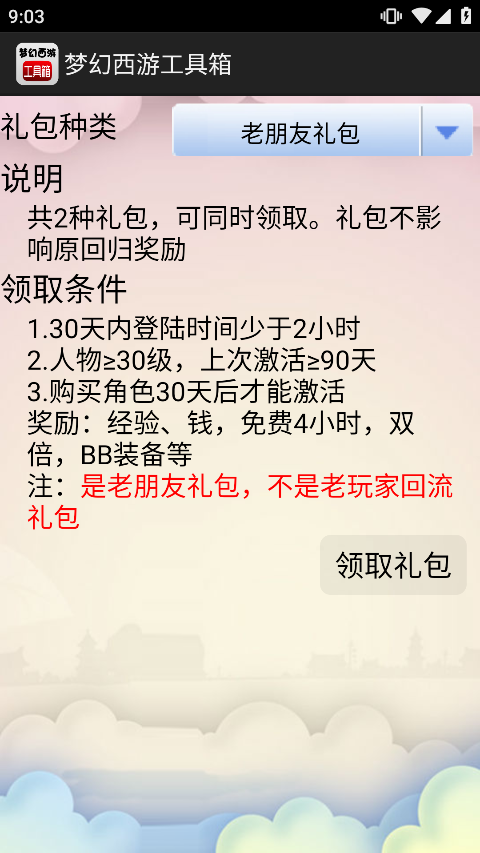 梦幻西游工具箱计算器手机版