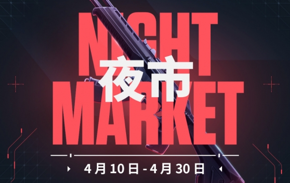无畏契约夜市多久开启一次-无畏契约夜市怎么打开