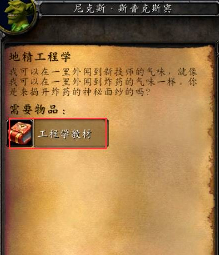 魔兽世界地精工程学任务物品-魔兽世界地精工程学在哪里学