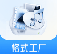 格式工厂app安卓版