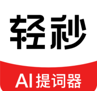 轻秒AI提词器