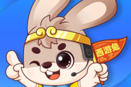 西游兔最新版