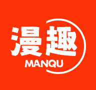 漫趣漫画免费正版
