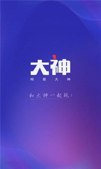 网易大神2024最新版